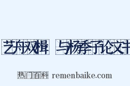 艺舟双楫·与杨季子论文书是什么意思的图片